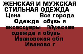 ЖЕНСКАЯ И МУЖСКАЯ СТИЛЬНАЯ ОДЕЖДА  › Цена ­ 995 - Все города Одежда, обувь и аксессуары » Мужская одежда и обувь   . Ивановская обл.,Иваново г.